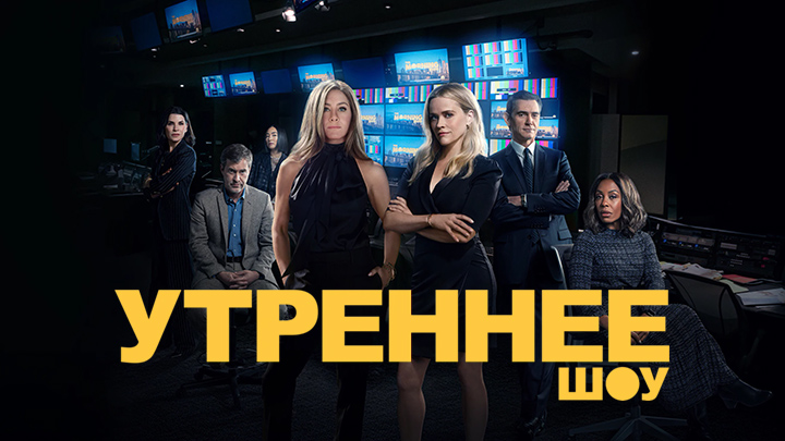 Утреннее шоу