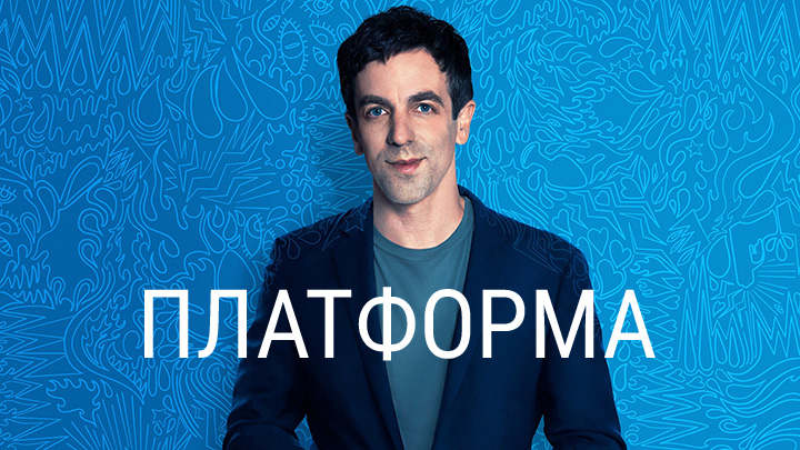 Платформа (2021)