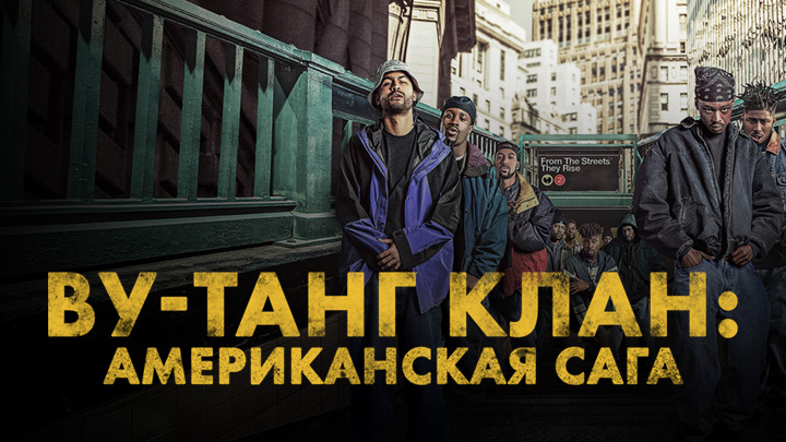 Ву-Танг Клан: Американская сага