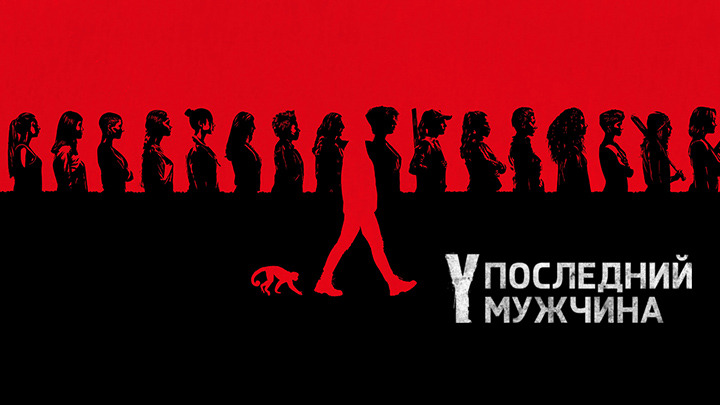 Вай: Последний мужчина