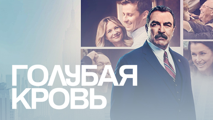 Голубая кровь