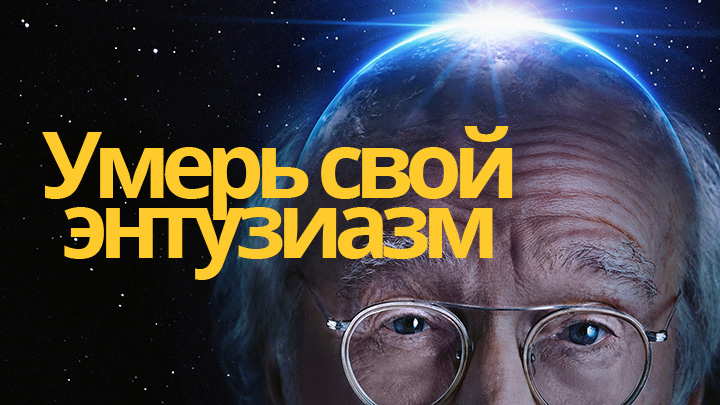 Умерь свой энтузиазм