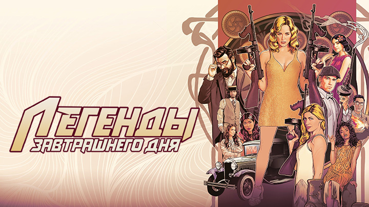 Легенды завтрашнего дня