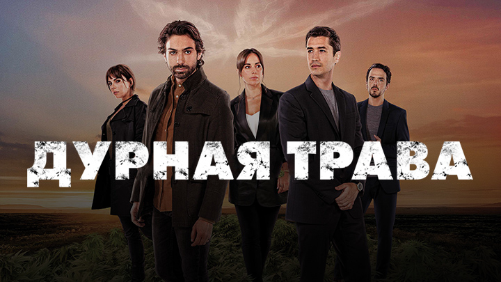 Дурная трава