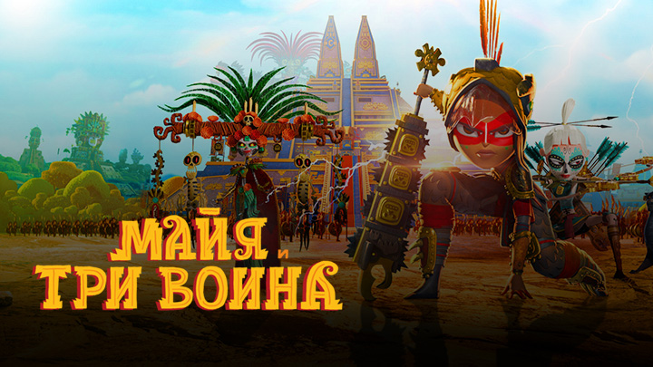 Майя и три воина