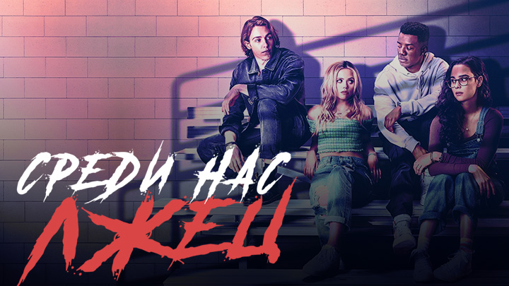 Среди нас лжец