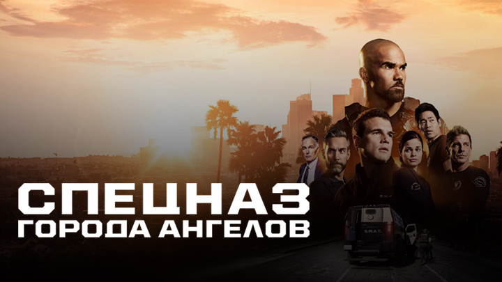 Спецназ города ангелов