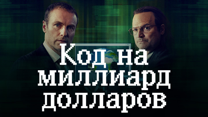 Код на миллиард долларов
