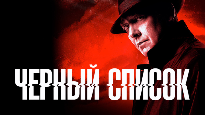 Чёрный список