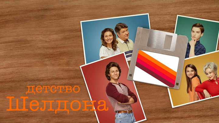 Детство Шелдона