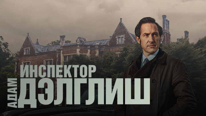 Инспектор Адам Дэлглиш