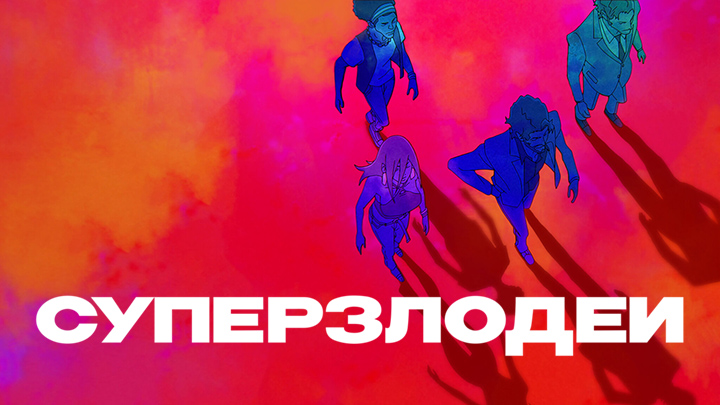 Суперзлодеи