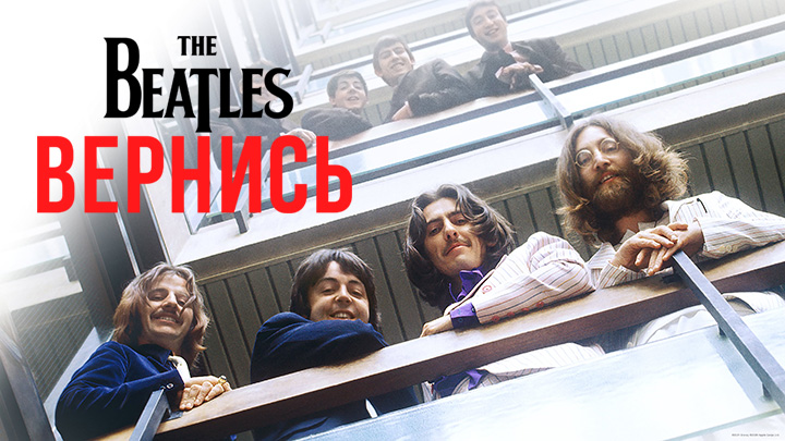 The Beatles: Вернись