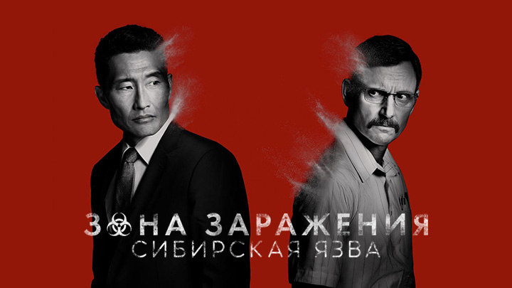 Зона заражения: Сибирская язва