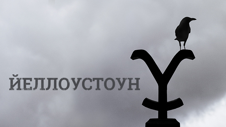 Йеллоустоун