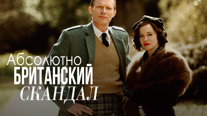 Абсолютно Британский скандал