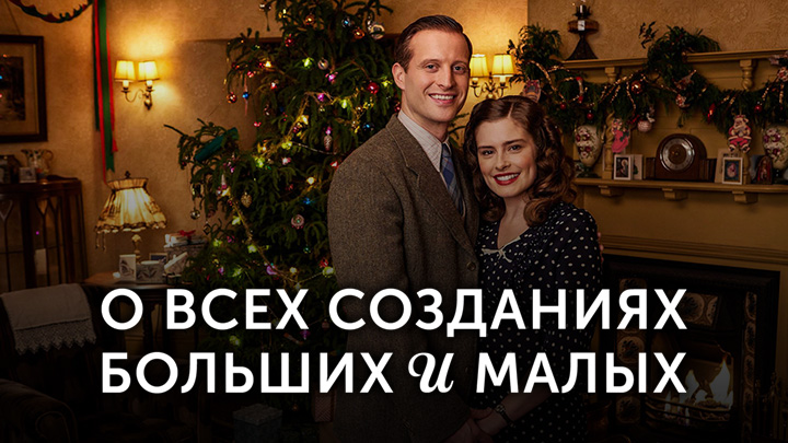 О всех созданиях - больших и малых