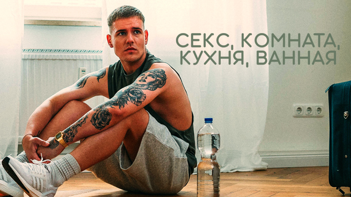 Секс, Комната, Кухня, Ванная