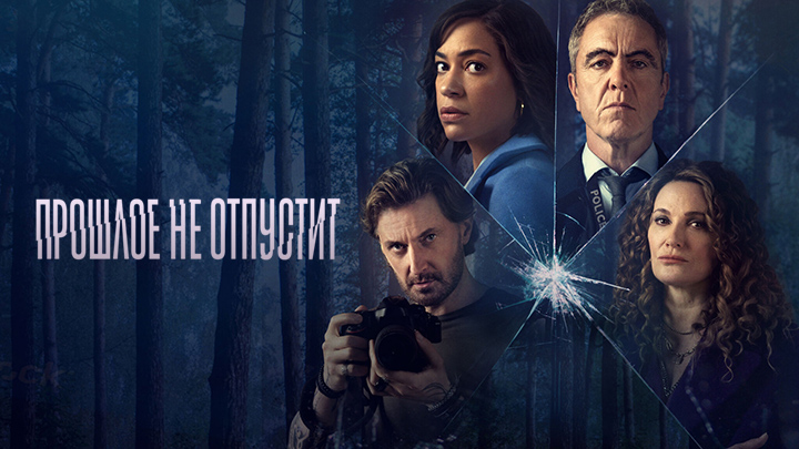 Прошлое не отпустит
