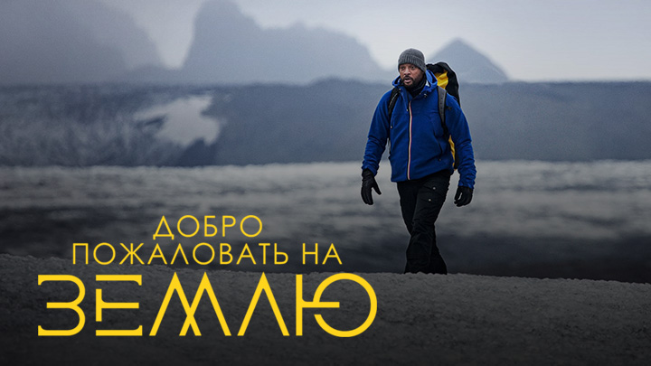 Добро пожаловать на Землю