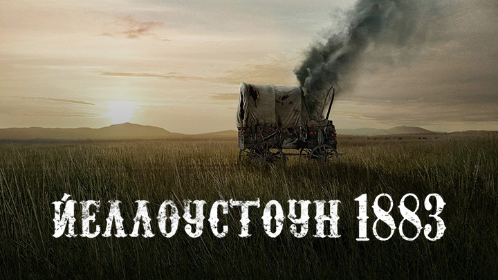 Йеллоустоун: 1883