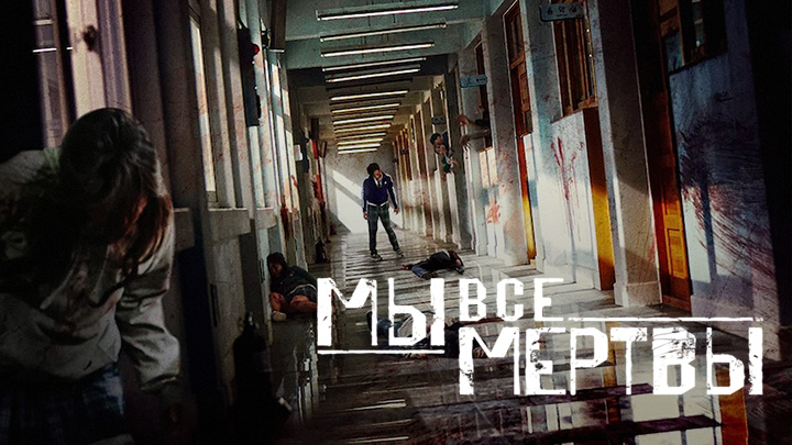 Мы все мертвы