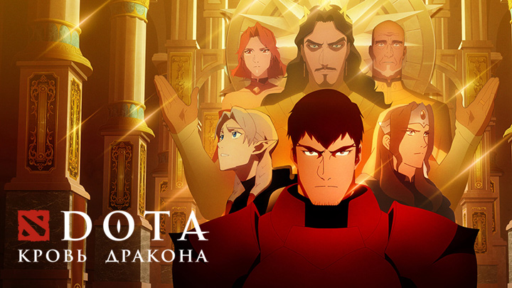 DOTA: Кровь дракона