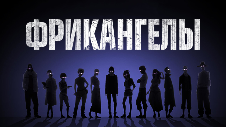 Фрикангелы