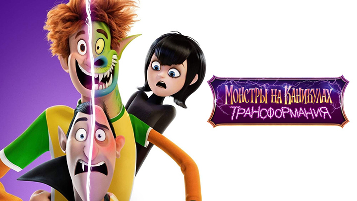 Монстры на каникулах: Трансформания