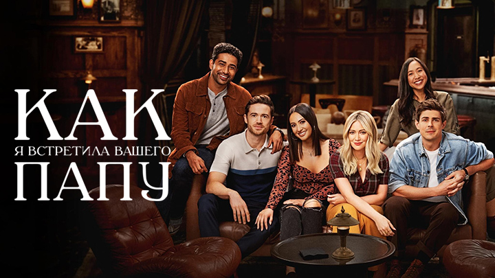 Как я встретила вашего папу