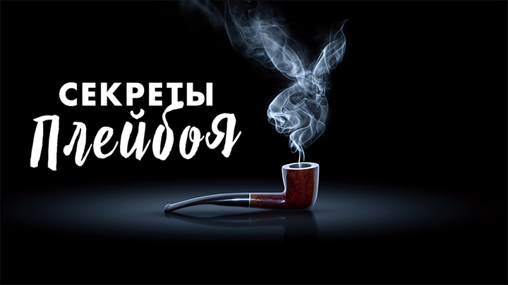 Секреты Плейбоя