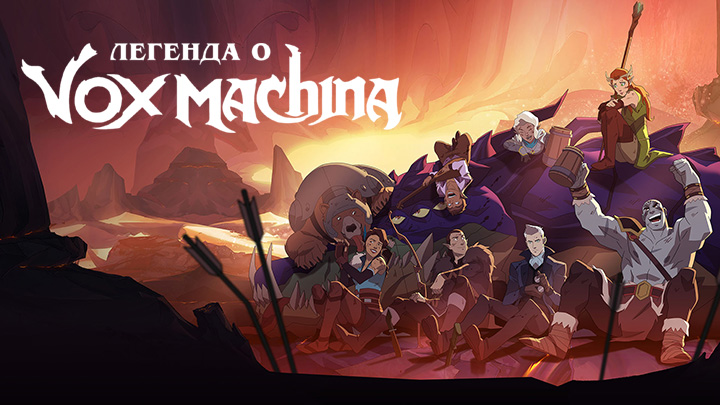 Легенда о Vox Machina