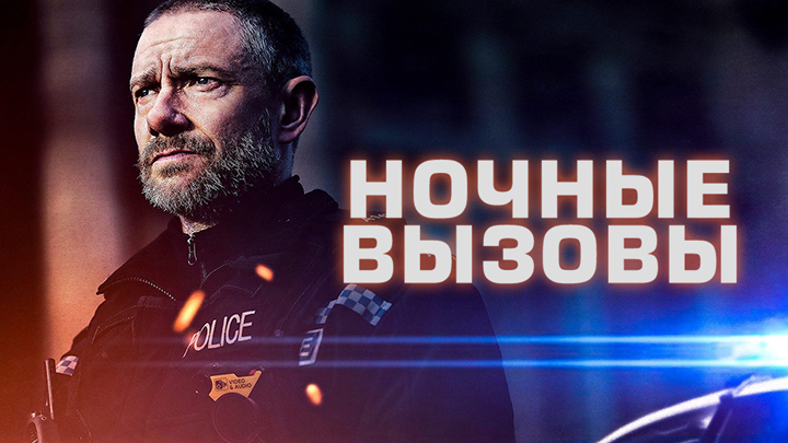 Ночные вызовы