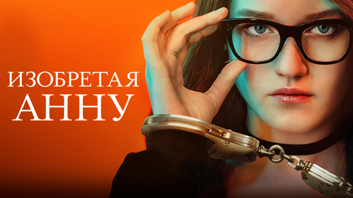 Изобретая Анну