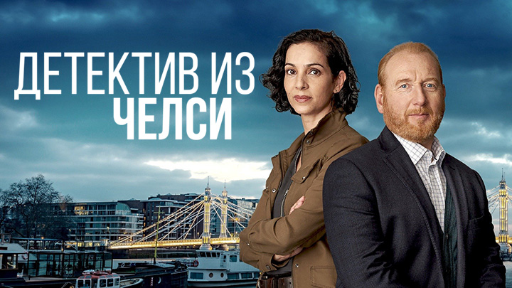 Детектив из Челси