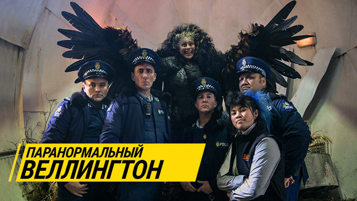 Паранормальный Веллингтон