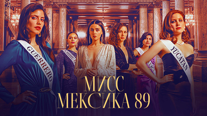 Мисс Мексика 89