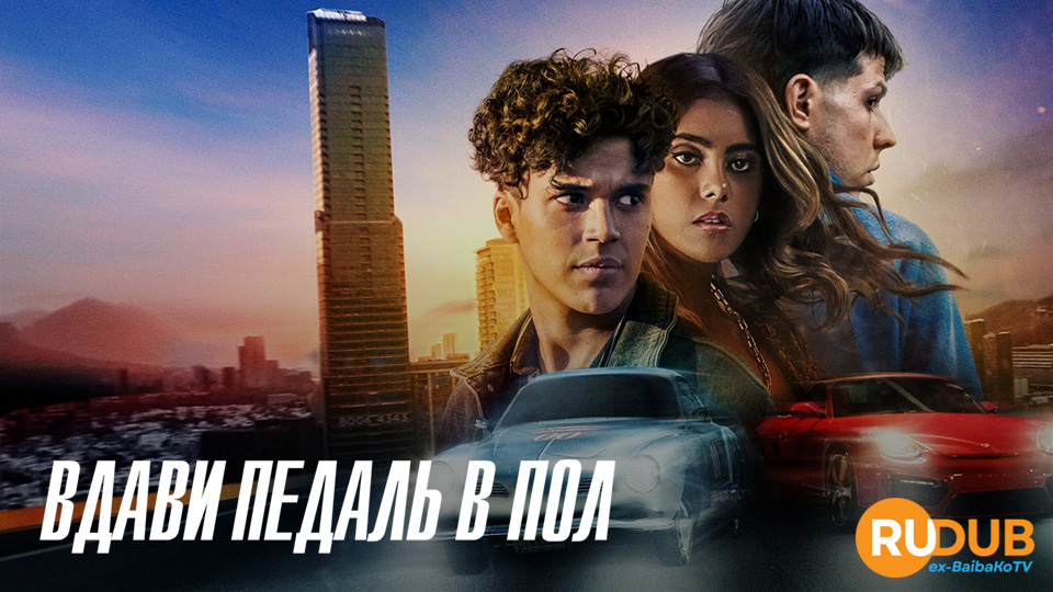 Вдави педаль в пол