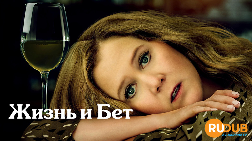 Жизнь и Бет