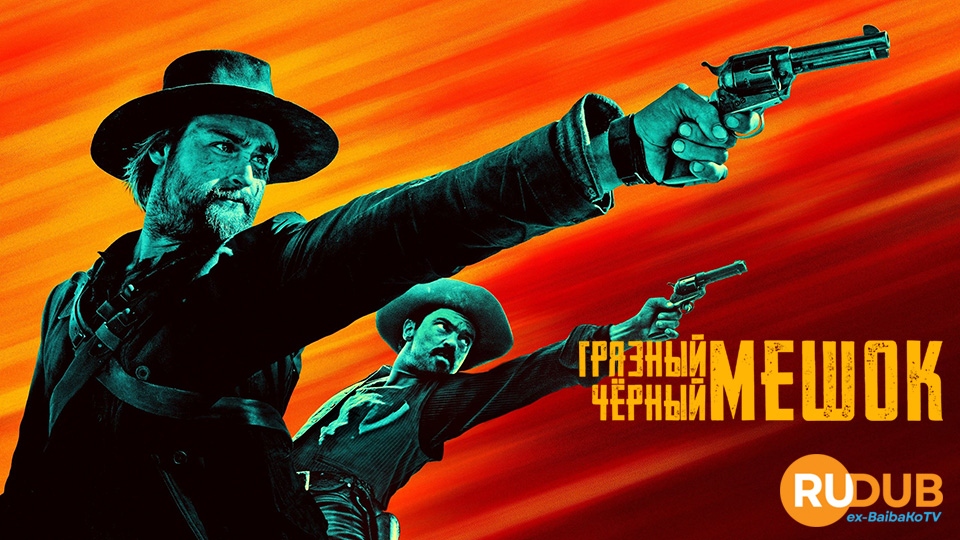 Грязный чёрный мешок