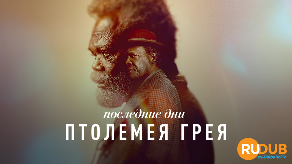 Последние дни Птолемея Грея