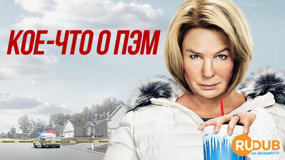 Кое-что о Пэм