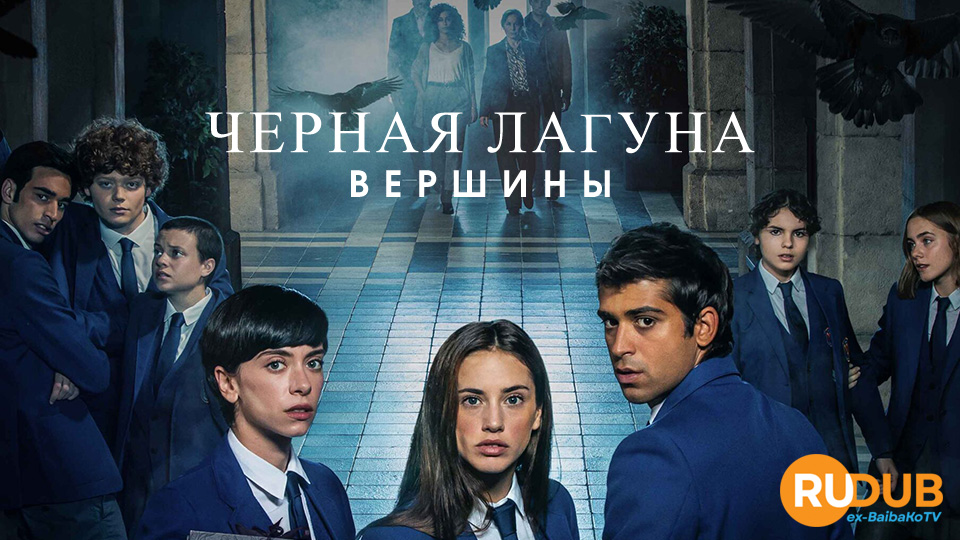 Черная Лагуна: Вершины