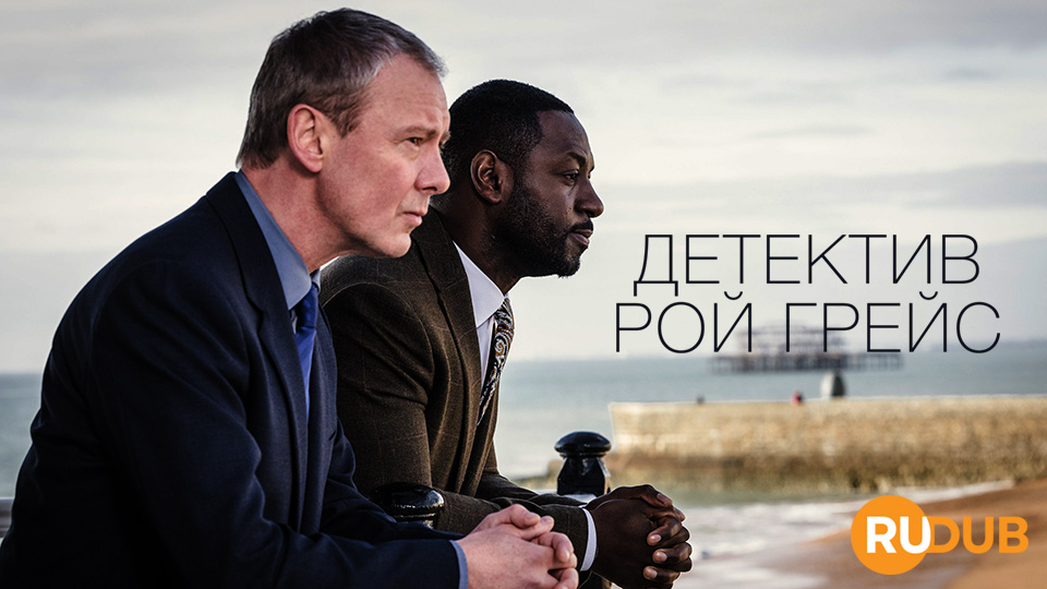 Детектив Рой Грейс