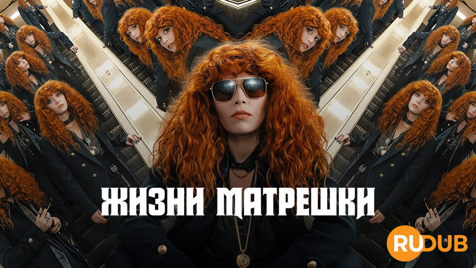 Жизни Матрёшки