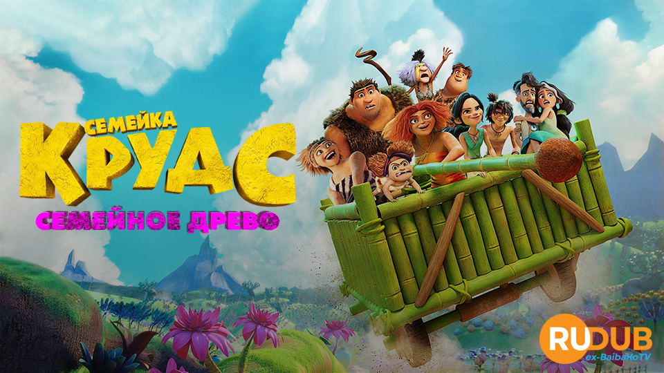 Семейка Крудс: Семейное древо