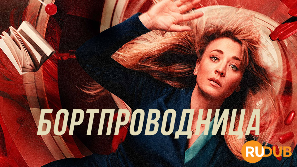 Бортпроводница