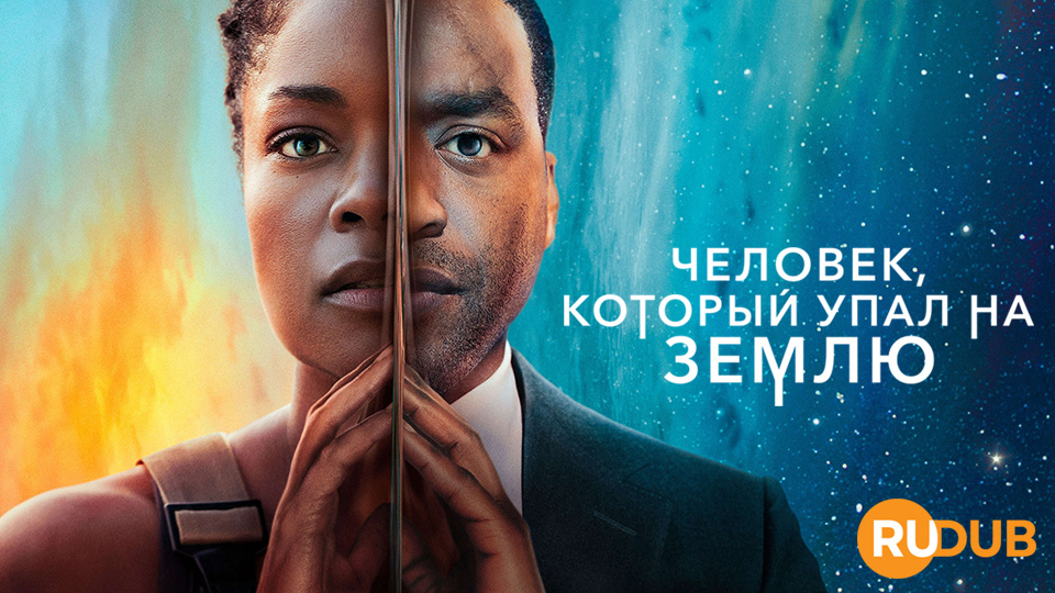 Человек, который упал на Землю