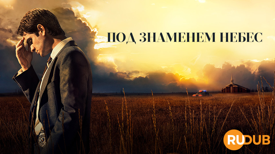 Под знаменем небес