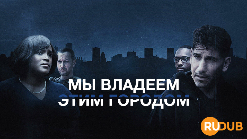 Мы владеем этим городом